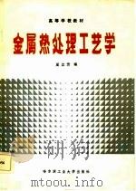 金属热处理工艺学（1986 PDF版）