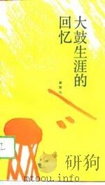 大鼓生涯的回忆 1989 PDF电子版封面 7800300544 章翠凤著