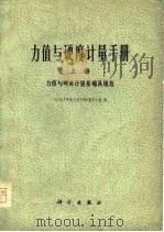 力值与硬度计量手册 上中下 1978 PDF电子版封面 本书编写小组
