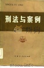 刑法与案例（1986 PDF版）