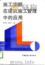 施工定额在建筑施工管理中的应用（1994 PDF版）