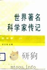 世界著名科学家传记  数学家  4（1992 PDF版）
