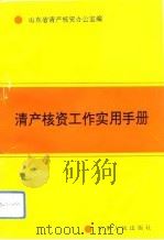 清产核资工作实用手册（1993 PDF版）