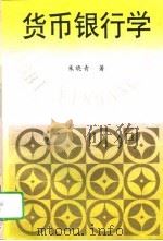 货币银行学 1995 PDF电子版封面 7504424528 刘隽亭等编著