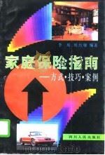 家庭保险指南  方式·技巧·案例（1996 PDF版）