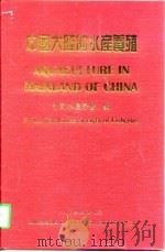 中国大陆的水产养殖（1996 PDF版）