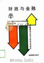 财政与金融 1994 PDF电子版封面 7040050501 徐维梁主编;北京广播电视中等专业学校组编