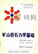 矿山岩石力学基础（1981 PDF版）