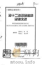 胃十二指肠溃疡病患者之友（1996 PDF版）