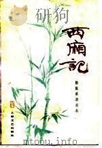 西厢记  杨振雄演出本（1983 PDF版）