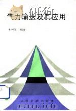 气力输送及其应用（1989 PDF版）