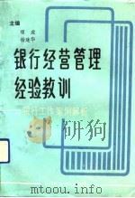 银行经营管理经验教训 银行工作案例解析 1991 PDF电子版封面 7560108903 项成,杨建华主编