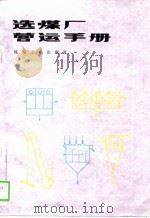 造煤厂营运手册（1988 PDF版）