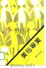 美与审美（1989 PDF版）