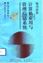 电力企业计算机应用与管理信息系统（1992 PDF版）