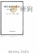 现代林业经济论 林业经济研究入门 1989 PDF电子版封面 7503800801 (日)铃木尚夫编著;陈陆圻等译