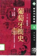 葡萄牙简史  第2版（1994 PDF版）