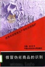 假冒伪劣商品的识别  消费者经营者生产者的自我保护（1993 PDF版）