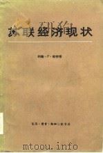 苏联经济现状-提交美国国会联合经济委员会的论文汇编  上（1981 PDF版）
