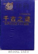 千古之迹  世界文化史500疑案（1996.09 PDF版）