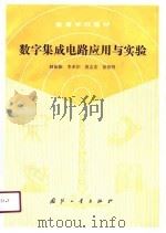 数字集成电路应用与实验 1990 PDF电子版封面 7118006254 韩振振等编著