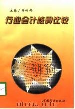 行业会计核算比较（1998 PDF版）
