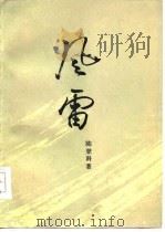 风雷  第1部（1964 PDF版）