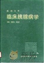 医师文库  临床胰腺病学（1979 PDF版）