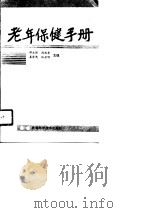 老年保健手册（1996 PDF版）
