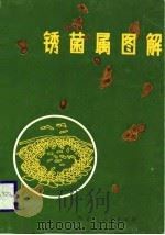 锈菌属图解（1987 PDF版）
