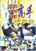 股市技术分析高手（1997 PDF版）
