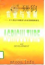 农业与发展  21世纪中国粮食与农业发展战略研究（1997 PDF版）