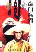 奇门兵刃  上（1991 PDF版）