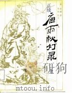 正续夜雨秋灯录  上（1987 PDF版）