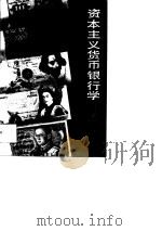 资本主义货币银行学自学指导（1990 PDF版）