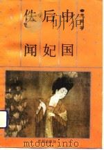 中国后妃佚闻（1992 PDF版）