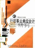 行政事业单位会计（1989 PDF版）