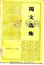 周文选集  上（1980 PDF版）