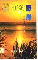 野岸（1987 PDF版）