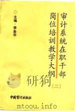 审计系统在职干部岗位培训教学大纲  2（1992 PDF版）