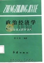 政治经济学 社会主义部分讲义 1985 PDF电子版封面 邢天现