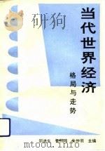 当代世界经济  格局与走势（1993 PDF版）