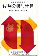 传热分析与计算（1987 PDF版）