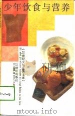 少年饮食与营养（1993 PDF版）