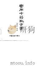 实用中药配方学（1985 PDF版）