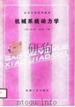 机械系统动力学（1991 PDF版）