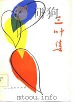 三叶集（1981 PDF版）