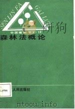 森林法概论（1987 PDF版）