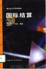 国际结算（1996 PDF版）