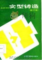 实型铸造  修订版（1986 PDF版）